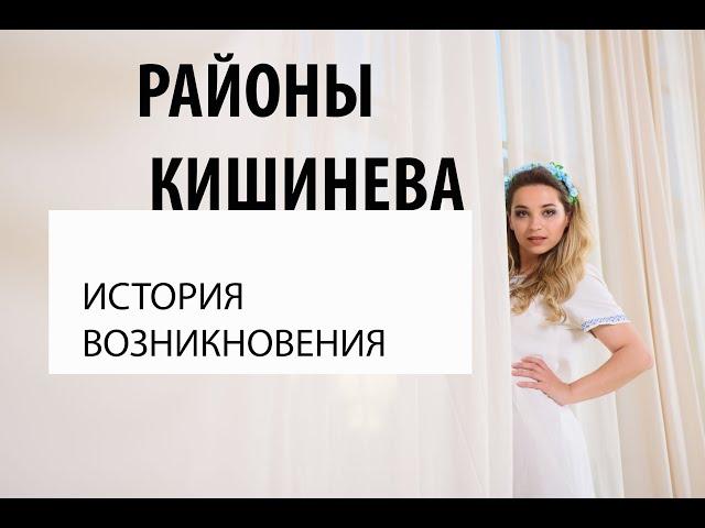 Молдова за 600 секунд. История районов Кишинева. Евгения Калоева.