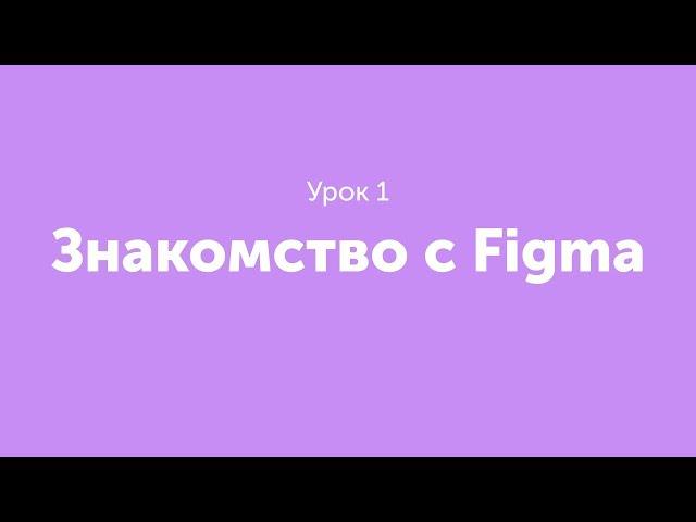 Урок 1. Знакомство с Figma