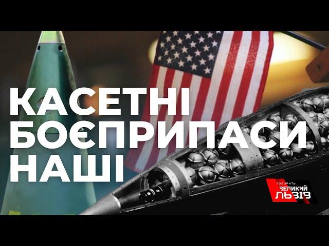 США нададуть Україні касетні боєприпаси: чому це важливо?