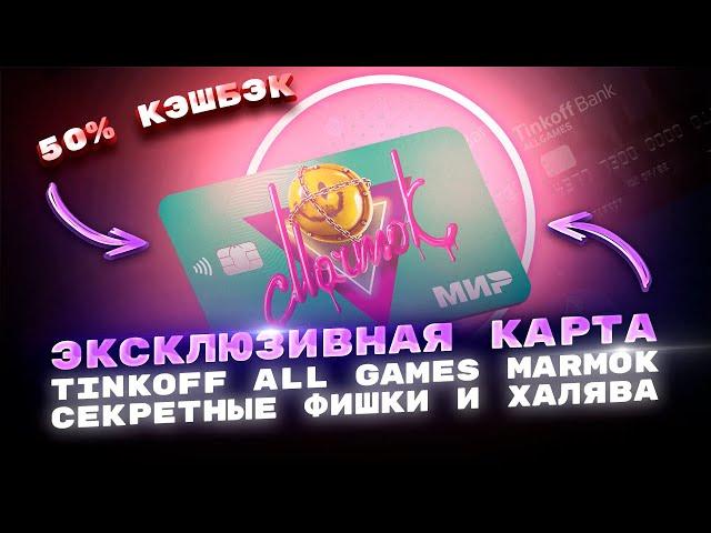  ЭКСКЛЮЗИВНАЯ КАРТА tinkoff all games marmok / тинькофф all games / тинькофф олл геймс мармок