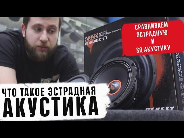 Что такое эстрадная акустика? Сравниваем эстрадную и SQ акустику. Автозвук 2020 УралАвтоСаунд