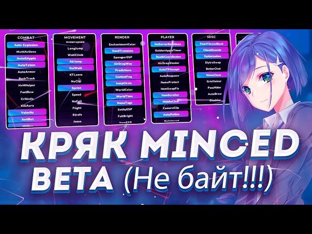 КАК УСТАНОВИТЬ MINCED BETA КРЯК?  ГАЙД НА УСТАНОВКУ MINCED BETA CRACK  MINCED CLIENT