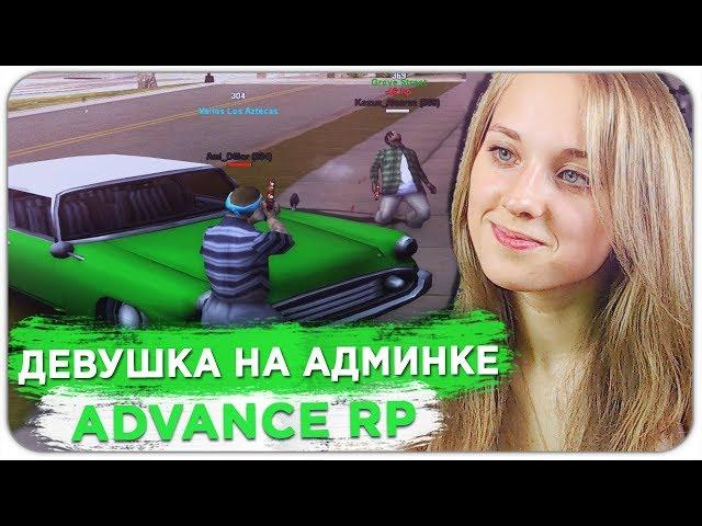 ДЕВУШКА СЛЕДИТ ЗА КАПТАМИ ОТ ЛИЦА АДМИНА ADVANCE RP - GTA SAMP