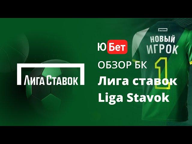 Лига Ставок / БК Ligastavok обзор  регистрация, скачать приложение, отзывы   промокод,