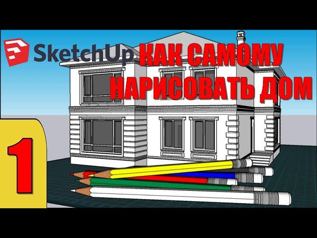 КАК НАРИСОВАТЬ ДОМ В SketchUp. УРОК 1. ЭСКИЗНЫЙ ПРОЕКТ