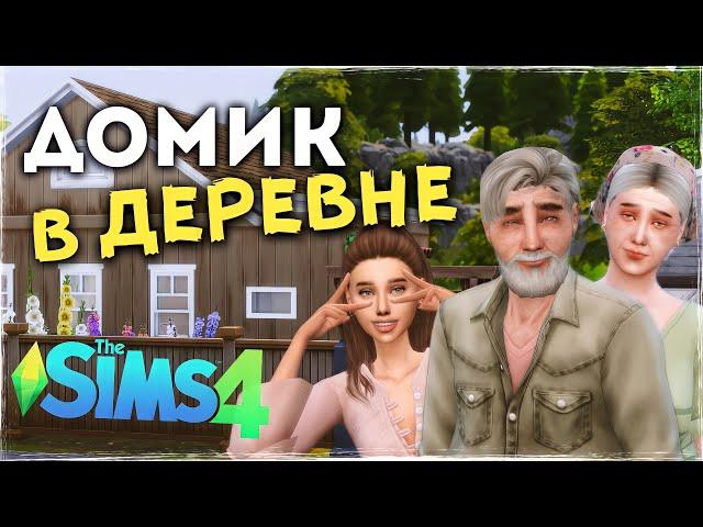 ДОМИК ДЛЯ БАБУШКИ И ДЕДУШКИ - Cтроительство the Sims 4