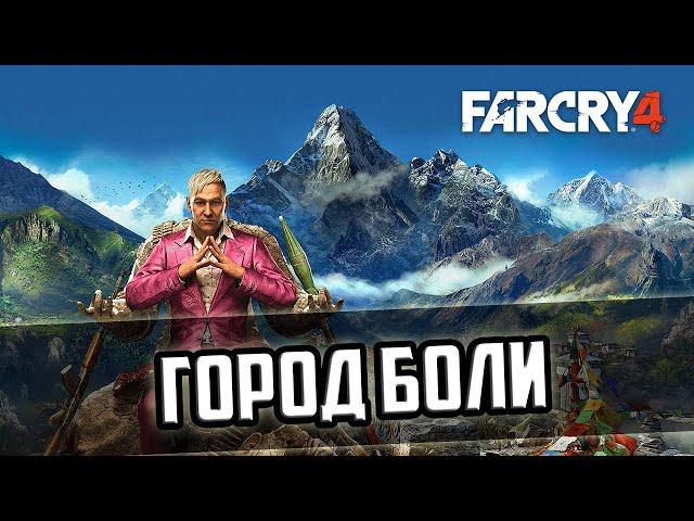 Прохождение игры Far Cry 4 - 12 серия - Город Боли