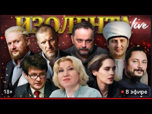 ИЗОЛЕНТА Live  | 26.12.24 Ведущие: Пётр Лидов, Трофим Татаренков Елена Саратцева И Иеромонах Фотий