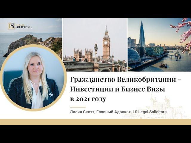 Гражданство Великобритании | Инвестиции и Бизнес Визы | Лилия Скотт - LS Legal Solicitors