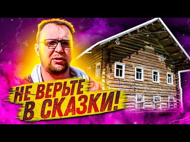 Дом из бревна, бруса, лафета. НЕ ВЕРЬТЕ В СКАЗКИ! СтройХлам!