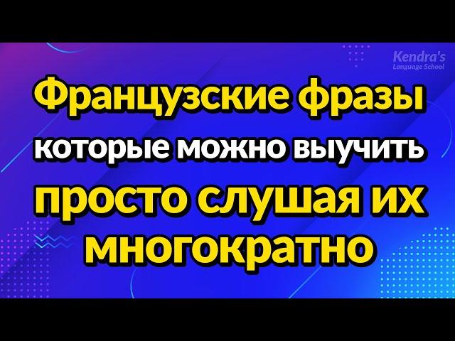 Французские фразы, которые можно выучить, просто слушая их многократно