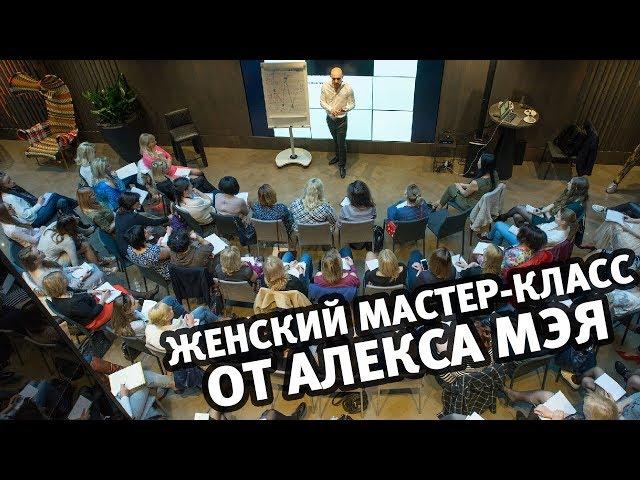 Любовь vs Секс. Острый мастер-класс. Алекс Мэй