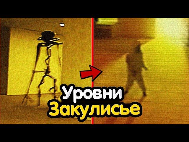 Беги! ЕСЛИ попал на ЭТИ УРОВНИ ЗАКУЛИСЬЕ! - Самые опасные уровни, найденные БИГ и ASYNC