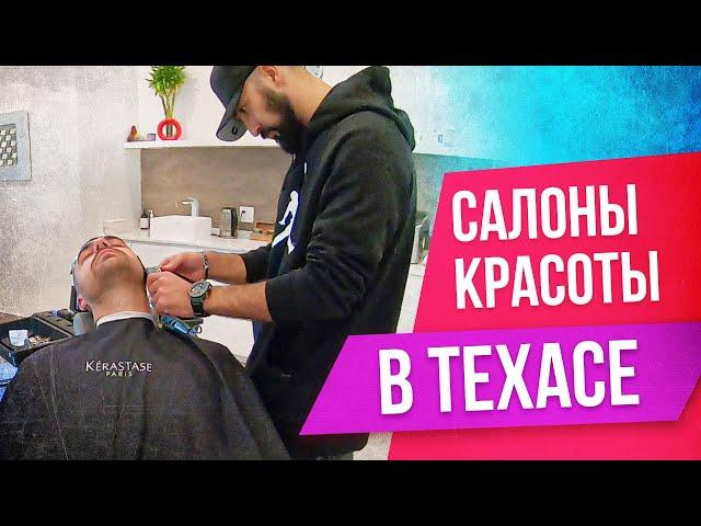 Салон красоты в США Техас | Как выглядет салон красоты в Америке | Vita Spa Salon