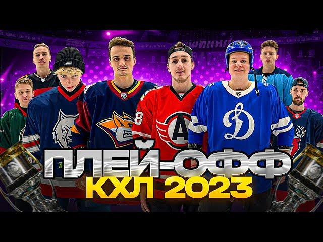 РОЗЫГРЫШ КУБКА ГАГАРИНА - ПЛЕЙ ОФФ КХЛ 2023!