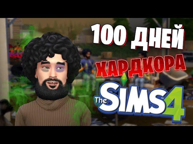 100 ДНЕЙ ХАРДКОРА В SIMS 4 ЗА БОМЖА