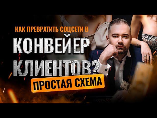 Клиенты из соцсетей будут идти к вам из месяца в месяц, если делать простые действия.