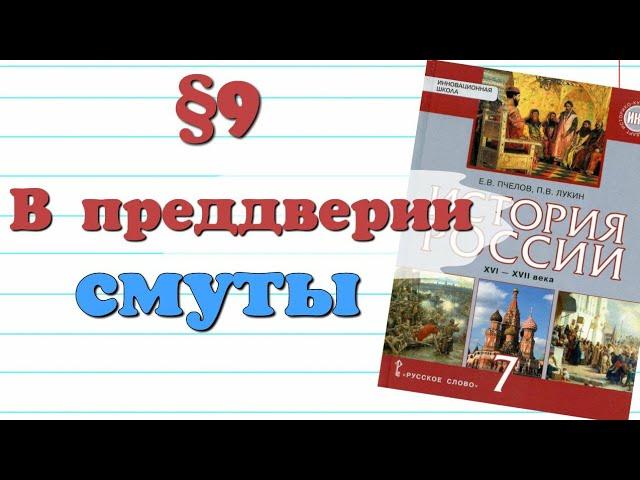 Краткий пересказ §9 В преддверии смуты.  История 7 класс. Пчелов.