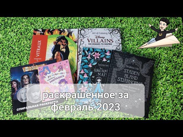 Раскрашенное за ФЕВРАЛЬ 2023