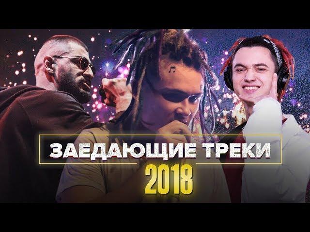 САМЫЕ ЗАЕДАЮЩИЕ РЭП ПЕСНИ 2018