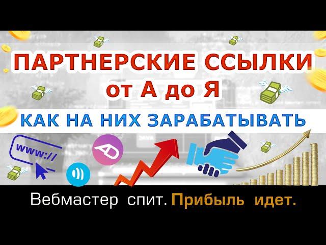 Все о партнерских ссылках. Как на них заработать. Для чего нужны. Где размещать. Нужно ли закрывать.