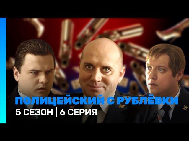 ПОЛИЦЕЙСКИЙ С РУБЛЕВКИ: 5 сезон | 6 серия @TNT_serials