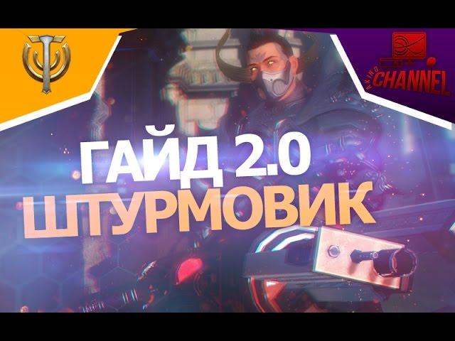 Skyforge: Гайд на Штурмовика 2.0