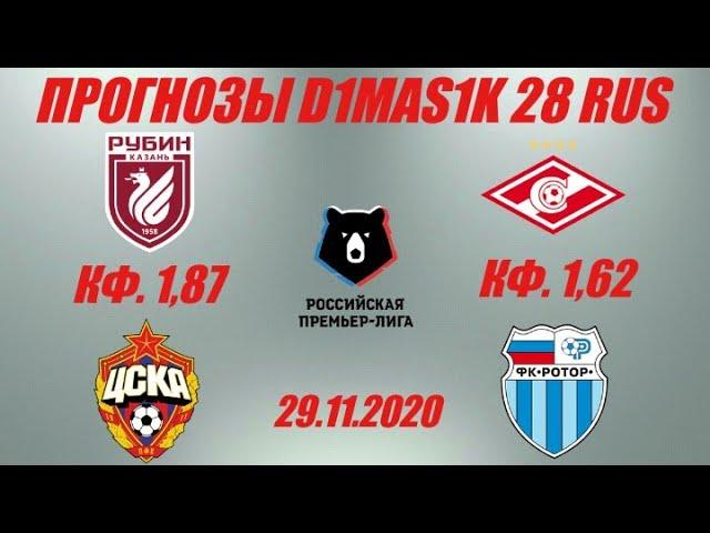 Рубин - ЦСКА / Спартак - Ротор | Прогноз на матчи чемпионата России 29 ноября 2020.