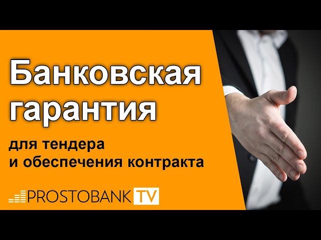 Банковская гарантия для тендера и обеспечения контракта