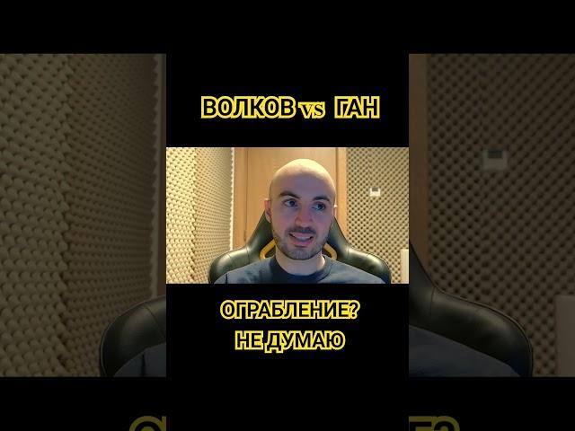 ВОЛКОВ - ГАН 2: ОГРАБЛЕНИЕ!? НЕ ДУМАЮ! ОБЗОР БОЯ ОТ КОММЕНТАТОРА UFC #ufc #shorts #ufc310