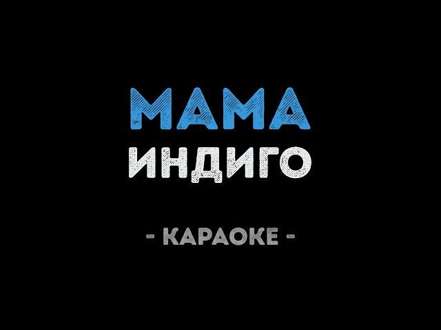 Индиго - Мама (Караоке)