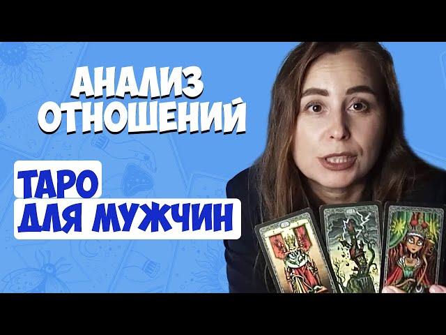 Анализ отношений. Расклад для мужчин на отношения. Таро для мужчин. Таролог Алина