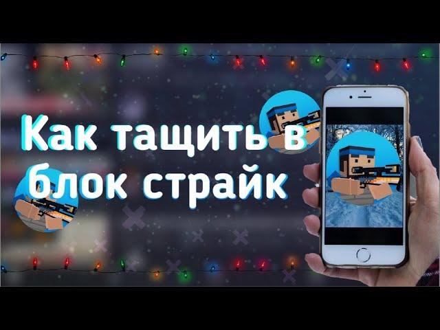 Как тащить в блок страйк? | 5 советов для новичка