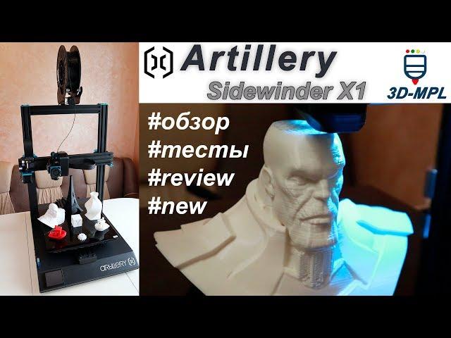 3D printer ARTILLERY Sidewinder X1. 3D MPL review