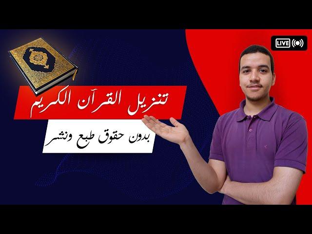 الخلاصة | تنزيل تلاوات القرآن الكريم بدون حقوق طبع ونشر