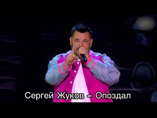 Сергей Жуков - Опоздал Конфетка 2 сезон 8 выпуск