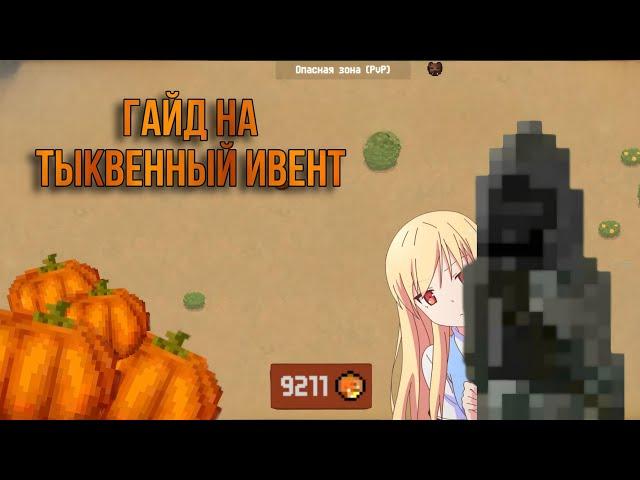 Гайд на тыквенный ивент | Zombix Online