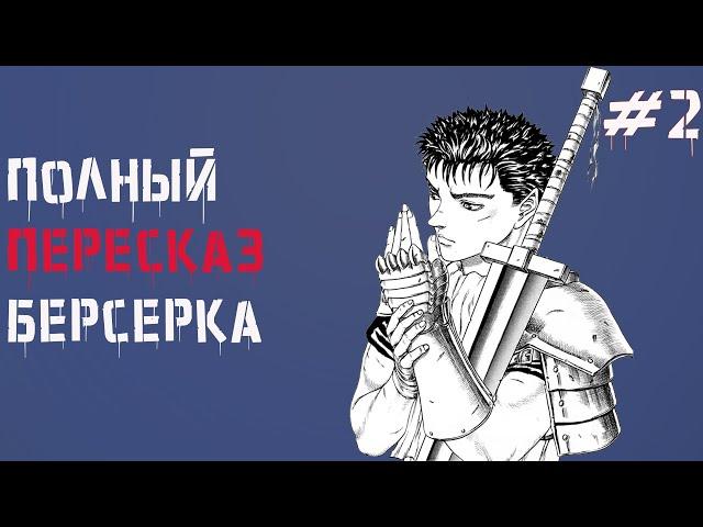 Весь сюжет Берсерка\ Фундаментальный пересказ манги Берсерк часть 2 ( Детство Гатса и "Золотой век")