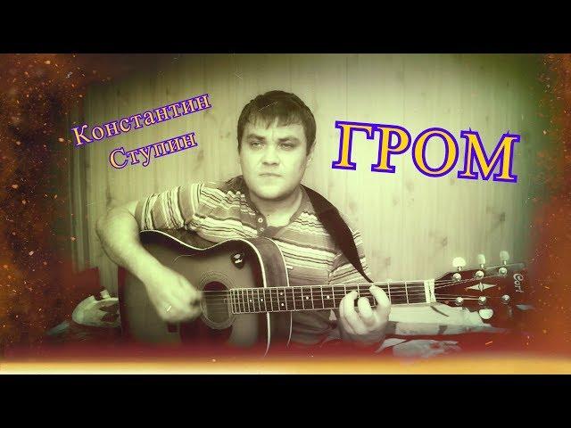 Константин Ступин - Гром (Кавер - Николай Сутягин) / Cover / Поём вместе