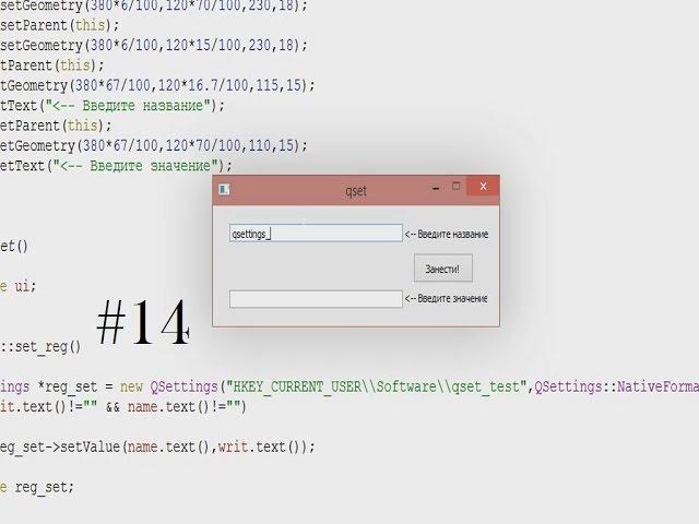 Уроки программирования на C++ c Qt 5.3. Урок 14: QSettings через реестр