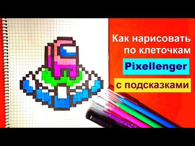 Экипаж Амонг Ас Как рисовать по клеточкам Простые рисунки Crew Among Us How to Draw Pixel Art