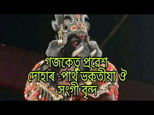 Gojoketu Probekh ( All Assam Vauna Competition) গজকেতু - অচ্যুত কৃষ্ণ হাজৰিকা