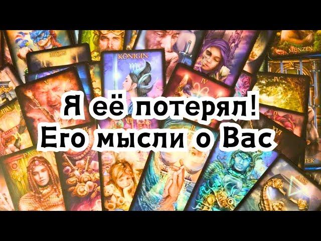 Я её потерял! Его мысли о Вас перед сном  