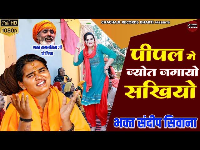 Sandeep Siwana Bhajan ~ पीपल मे ज्योत जगायो सखि ~ Haryanvi Bhajan ~  सत्संगी भजन ~ भक्त संदीप सिवाना