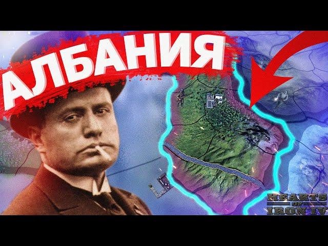 Безумная Албания в hearts of iron 4 (IRONMAN за АЛБАНИЮ в hoi4 1.10.4)