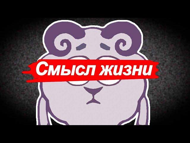 TRedCat - Смысл жизни (Смешарики)