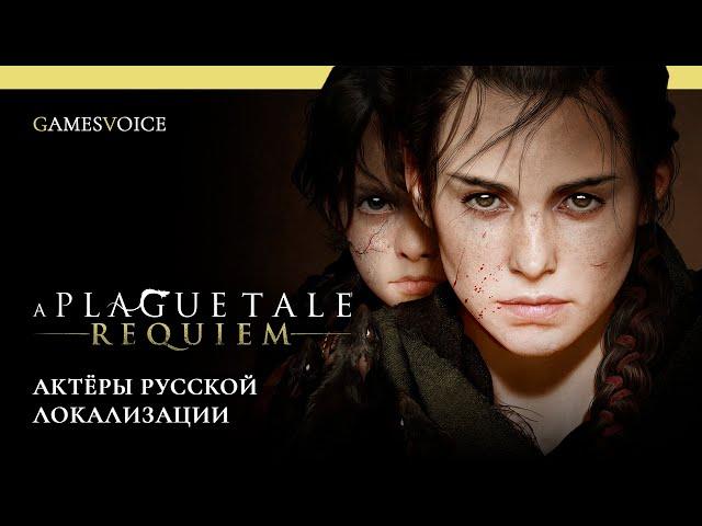 A Plague Tale: Requiem — Актёры русской озвучки от GamesVoice