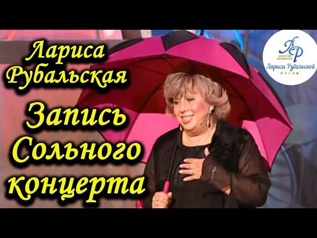 Лариса Рубальская. Сольный концерт поэтессы.