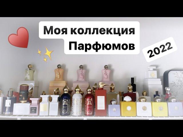 Парфюмерный шкаф || Вся Моя Коллекция Ароматов 2022