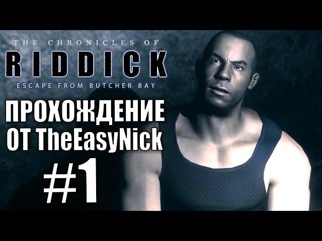 The Chronicles of Riddick: Escape from Butcher Bay. Прохождение. #1.